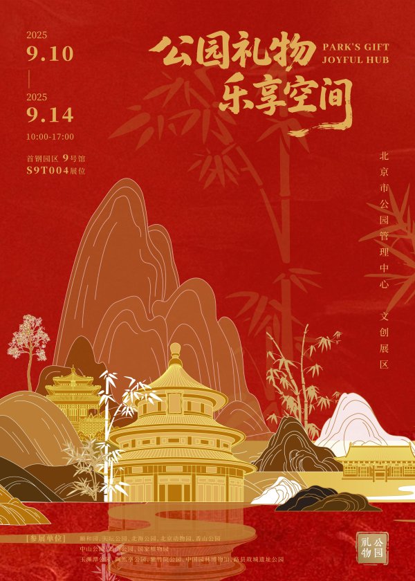 股票配资推荐网 公园礼物上新！20余款“公园礼物”新品服贸会上首次亮相