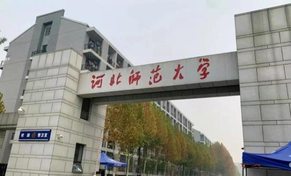 中国期货配资公司 河北19所大学排名调整！河师大第4，农大第5，华理第7,工程大第10