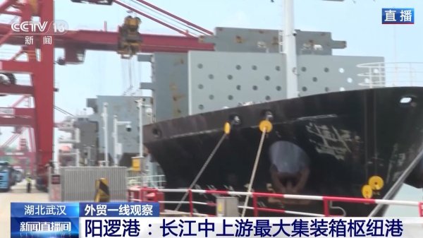 炒股配资找配资 视频丨以港兴城 以通促贸 湖北这样成为外贸“中转枢纽”